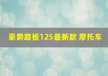 豪爵踏板125最新款 摩托车